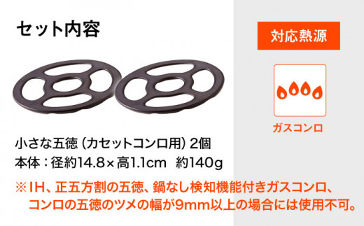 カセットコンロ用 小さな五徳 2個セット 五徳 番台 式台 アウトドア キャンプ用品 東彼杵町/トーセラム [BAO075]