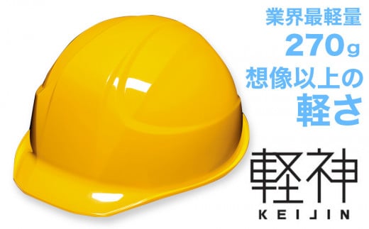 超軽量ヘルメット「軽神KEIJIN」電気用規格対応（黄） 320538 - 埼玉県伊奈町