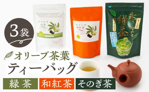 【自社農園栽培】オリーブ茶・水だし緑茶ティーバッグセット [BAZ003]
