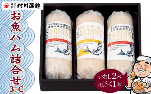 おさかなハム詰め合わせ3-C / ハム 魚肉 魚ハム 鰯 いわし イワシ / 諫早市 / 株式会社村川蒲鉾フーズクリアHM [AHBO001] 1057890 - 長崎県諫早市