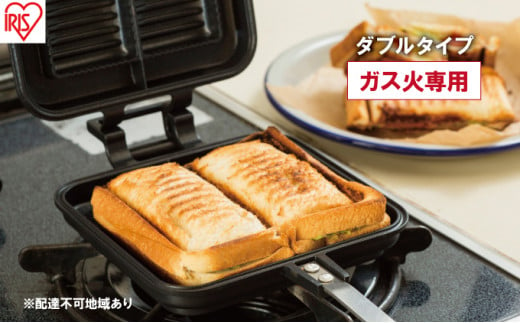 フライパン 具だくさんホットサンドメーカー ホットサンド用 ガス火専用 ダブル 食パン サンドイッチ NGHS-DG アイリスオーヤマ 839007 - 宮城県大河原町