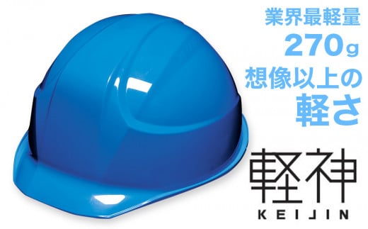 超軽量ヘルメット「軽神KEIJIN」電気用規格対応（スカイブルー） 320541 - 埼玉県伊奈町
