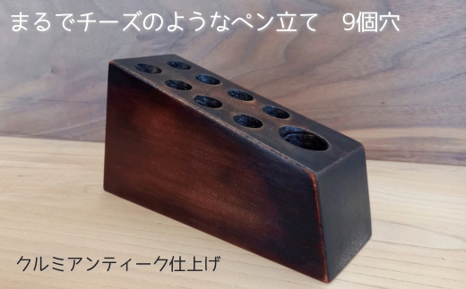 まるでチーズのようなペン立て。クルミアンティーク仕上げ(9個穴) 271095 - 茨城県利根町