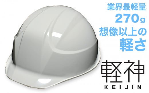 超軽量ヘルメット「軽神KEIJIN」電気用規格対応（ライトグレー） 320542 - 埼玉県伊奈町