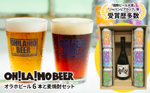 【オラホビール】クラフトビール3種6本＆麦焼酎セット 425373 - 長野県東御市