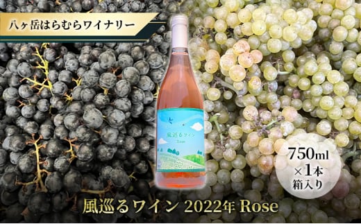 八ヶ岳はらむらワイナリー 風巡るワイン 2022年 Rose 箱入り 1本 1078684 - 長野県原村
