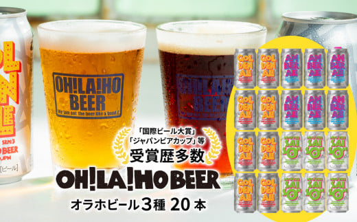 【オラホビール】3種飲み比べ20本セット 1078132 - 長野県東御市