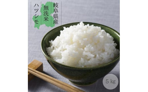 令和5年産 新米】無洗米 はつしも 5kg 初霜 幻のお米 お米 精米 環境に