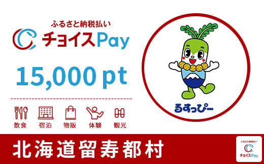 [030]留寿都村チョイスPay 15,000pt（1pt＝1円）
