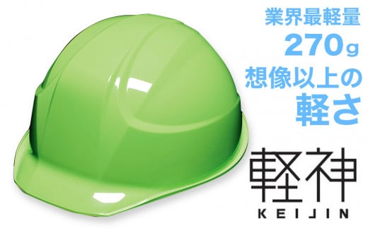 超軽量ヘルメット「軽神KEIJIN」電気用規格対応（フレッシュグリーン） 320539 - 埼玉県伊奈町