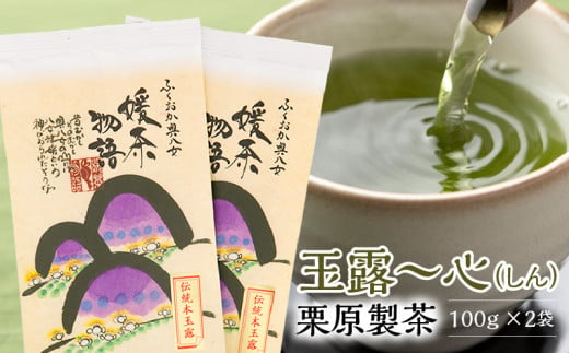 玉露～心（しん）　栗原製茶　100g×2袋 338758 - 福岡県久留米市