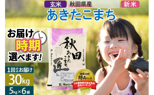 玄米】＜新米＞ 秋田県産 あきたこまち 30kg (5kg×6袋) 令和5年産 時期