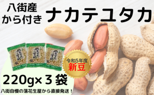 ＼計 660g ／ 令和5年度産 新豆 【千葉県八街市】さや煎り落花生