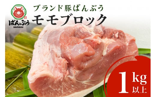 ブランド豚「ばんぶぅ」モモブロック1kg ばんぶぅ 豚肉 モモ もも肉 モモブロック ブロック肉 モモ肉 しゃぶしゃぶ 焼き肉 豚バラ 真空パック しゃぶしゃぶ肉 焼肉用 ぶた肉 ブタ肉 国産 茨城県産 ギフト プレゼント 冷蔵 高級部位 ブランド豚 42-G 491725 - 茨城県小美玉市