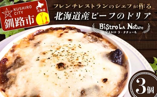 北海道産ビーフのドリア 3個 フレンチシェフ が作る ビーフ ドリア おかず 冷凍 フレンチ 牛肉 北海道 ハヤシソース チーズ F4F-3270 1085731 - 北海道釧路市