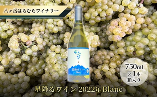 八ヶ岳はらむらワイナリー 星降るワイン Blanc 箱入り 1本 1078683 - 長野県原村