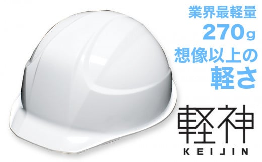 超軽量ヘルメット「軽神KEIJIN」電気用規格対応（白） 320536 - 埼玉県伊奈町