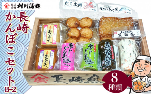 長崎かんぼこセットB-2 / かまぼこ 蒲鉾 料理 おつまみ 加工品 / 諫早市 / 株式会社村川蒲鉾フーズクリアHM [AHBO002] 1057891 - 長崎県諫早市