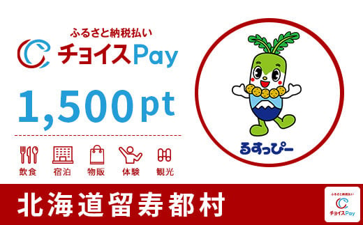 [010]留寿都村チョイスPay 1,500pt(1pt=1円)