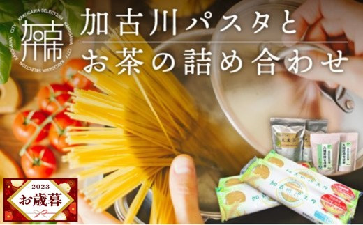 お歳暮】加古川パスタとお茶の詰め合わせ 《 国産小麦 国産 兵庫県産