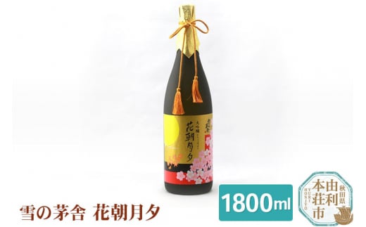 齋彌酒造店 大吟醸 無濾過原酒 雪の茅舎 花朝月夕1800ml 1077706 - 秋田県由利本荘市