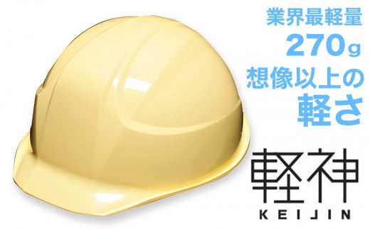 超軽量ヘルメット「軽神KEIJIN」電気用規格対応（クリーム） 320537 - 埼玉県伊奈町