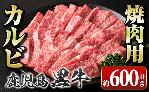 A01018 鹿児島県産黒毛和牛カルビ焼肉用(約600g) 【新村畜産】