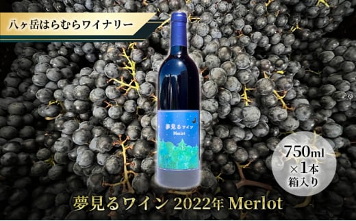 八ヶ岳はらむらワイナリー 夢見るワイン 2022年 Merlot 箱入り 1本 1078686 - 長野県原村