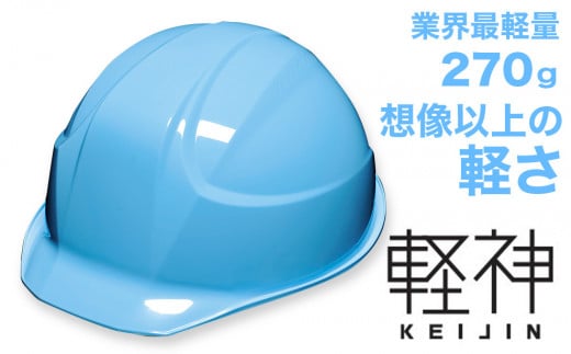 超軽量ヘルメット「軽神KEIJIN」電気用規格対応（ライトブルー） 320540 - 埼玉県伊奈町