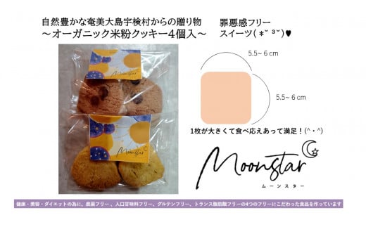 ムーンスター「オーガニック米粉クッキー」・4枚セット 980799 - 鹿児島県宇検村