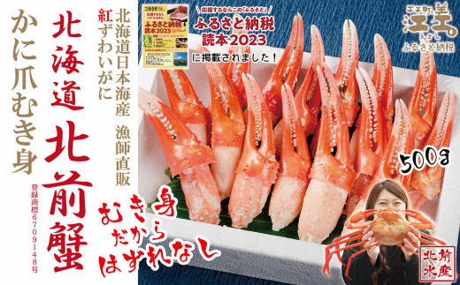 《4月頃から順次出荷予定》『北海道北前蟹』北海道日本海産 紅ずわいがにかに爪 500g　カニかご漁師直販！厳格な鮮度管理で甘くてジューシーな本場の味をお届け　むき身なのではずれなし！　新鮮　ギフト　贈答用