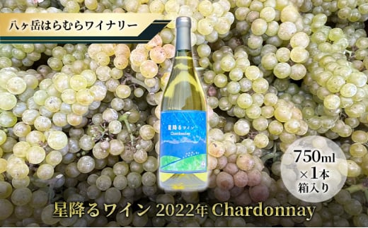 八ヶ岳はらむらワイナリー 星降るワイン Chardonnay  箱入り 1本 1078685 - 長野県原村