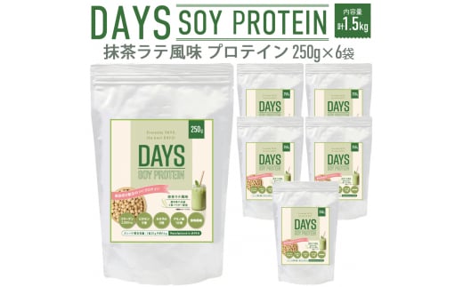 DAYS SOY PROTEIN 抹茶ラテ 風味 計1.5kg（250g×6袋）
