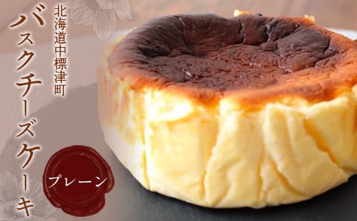 北海道バスクチーズケーキ（プレーン）