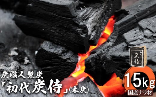 炭職人製炭「初代 炭侍」木炭15kg×1袋