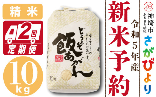 令和5年産 新米先行予約】さがびより10kg 2ヶ月定期便【米 10kg お米