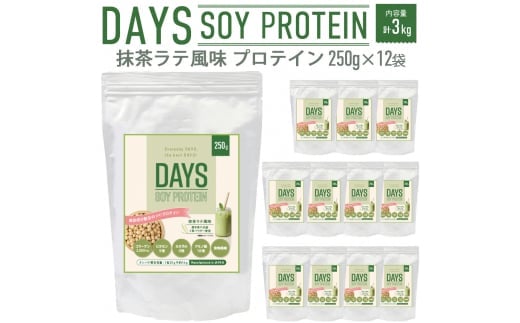 DAYS SOY PROTEIN 抹茶ラテ 風味 計3kg（250g×12袋）