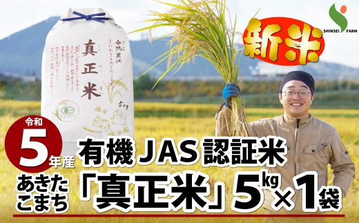 令和５年産 秋田県産 新米あきたこまち１５kg 特別栽培米 有機米 無