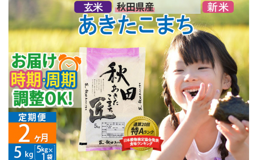 【玄米】＜新米＞《定期便2ヶ月》秋田県産 あきたこまち 5kg (5kg×1袋)×2回 令和5年産 時期選べる