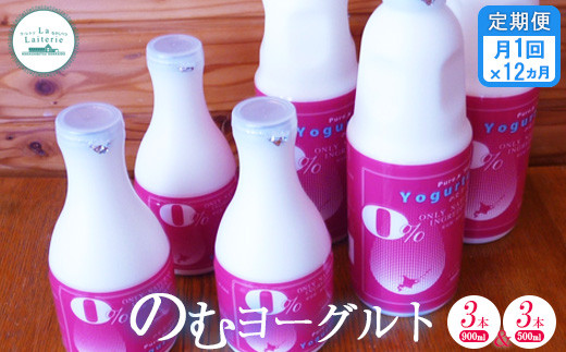 【定期便：全12回】北海道 のむヨーグルト900ml×3本と500ml×3本セット