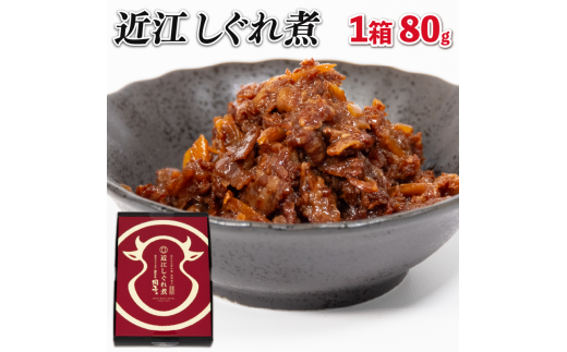 近江牛 国産牛 しぐれ煮 80g 和牛 黒毛和牛 牛しぐれ 常温 牛肉 牛