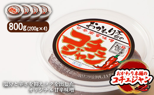 オリジナル甘辛味噌「おかわり本舗のコチュジャン」200g×4個
