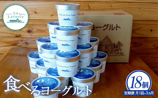 【定期便：全3回】北海道 食べるヨーグルト×18個