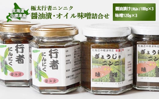 北海道中標津産 行者ニンニク醤油漬×3個・オイル味噌×3個セット