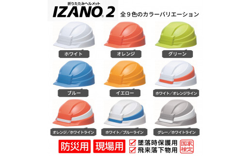 防災用折り畳み式ヘルメット「IZANO2」1個【オレンジ】持ち運びしやすいヘルメット コンパクト収納