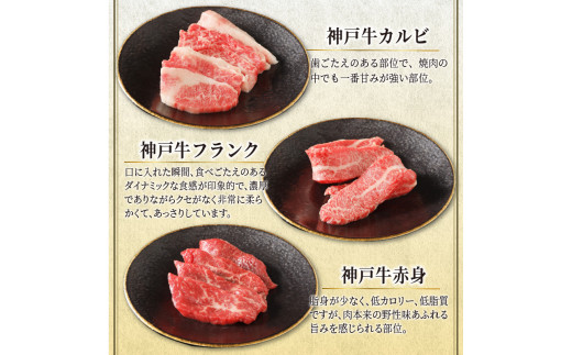 お歳暮】自社牧場直送神戸牛6点食べ比べ焼肉（600g）《 国産 自社牧場