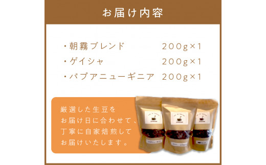 三種の自家焙煎コーヒー豆 飲み比べセット【016-0006】 - 福岡県中間市