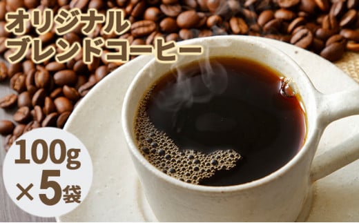[№5525-0561]オリジナルブレンドコーヒー【粉】100g×5袋 1266532 - 北海道伊達市