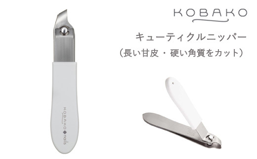 ＜長い甘皮・硬い角質をきれいにカット　テコ式ニッパー。＞■KOBAKO　キューティクルニッパー◇ 貝印  (PQ3263) 1087840 - 岐阜県関市