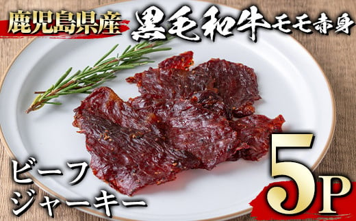 ＜5パック＞鹿児島県産黒毛和牛モモ赤身ビーフジャーキー(5P・計150g) ジャーキー 黒毛和牛 おつまみ 【1129】A395-02-v01 988530 - 鹿児島県曽於市